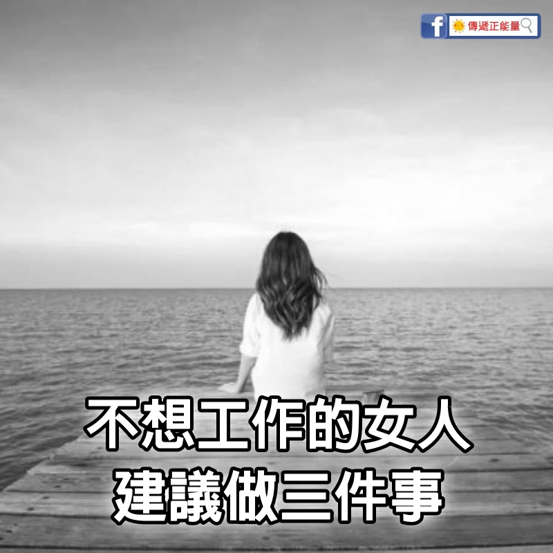 不想工作的女人，建議做三件事