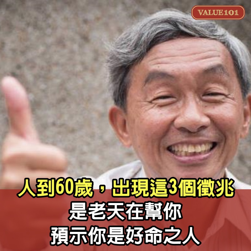 人到60歲，出現這3個徵兆，是老天在幫你，預示你是好命之人