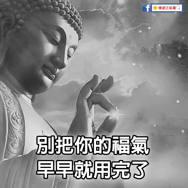 別把你的福氣，早早就用完了！ （培育福氣的辦法）