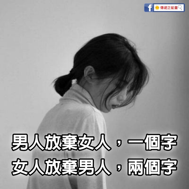 男人放棄女人，一個字；女人放棄男人，兩個字