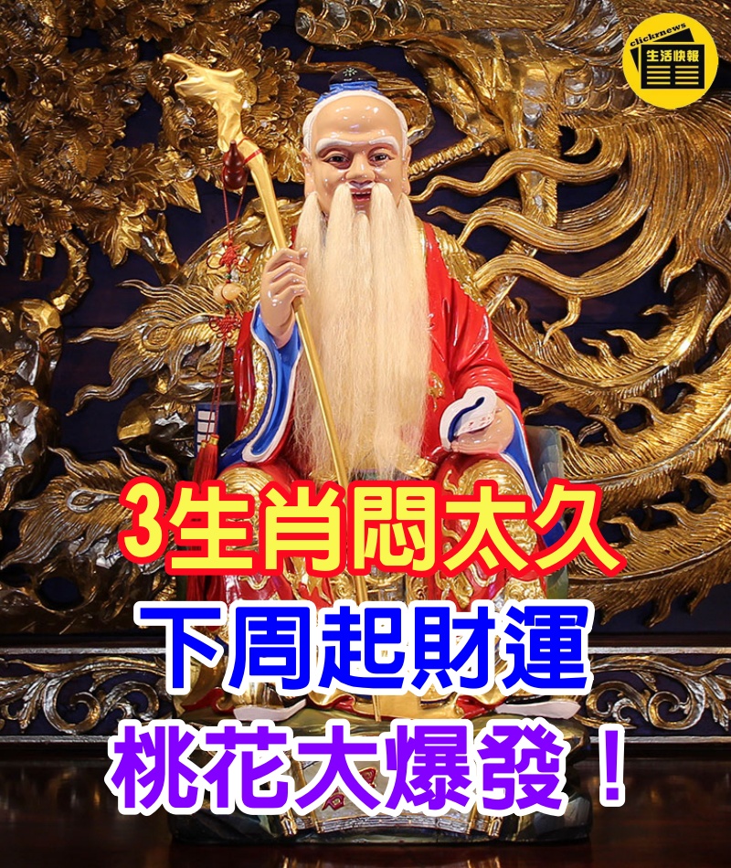 3生肖悶太久，下周起財運桃花大爆發！