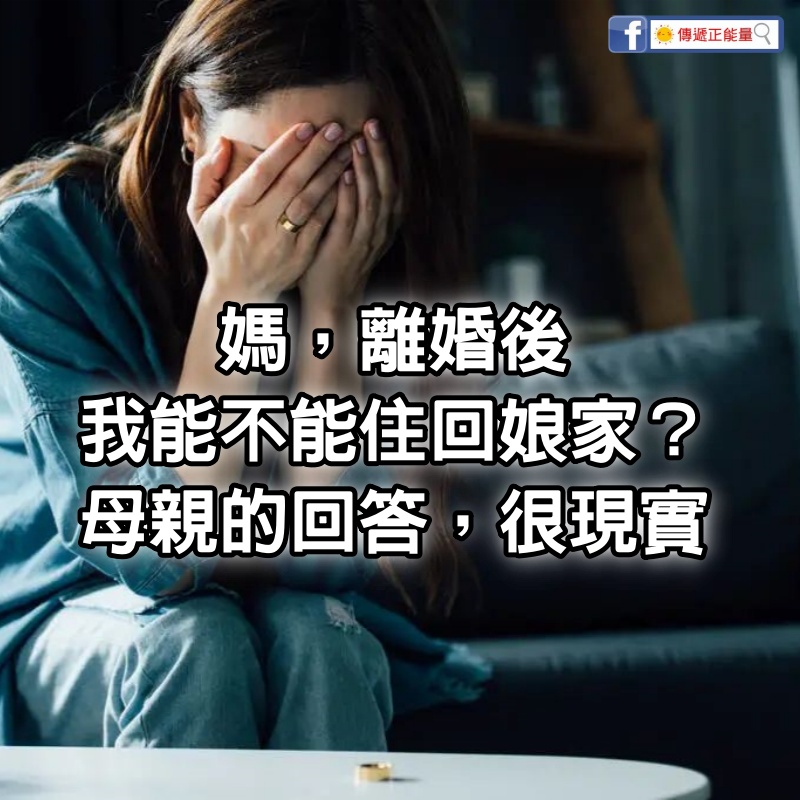 「媽，離婚後我能不能住回娘家？」母親的回答，很現實