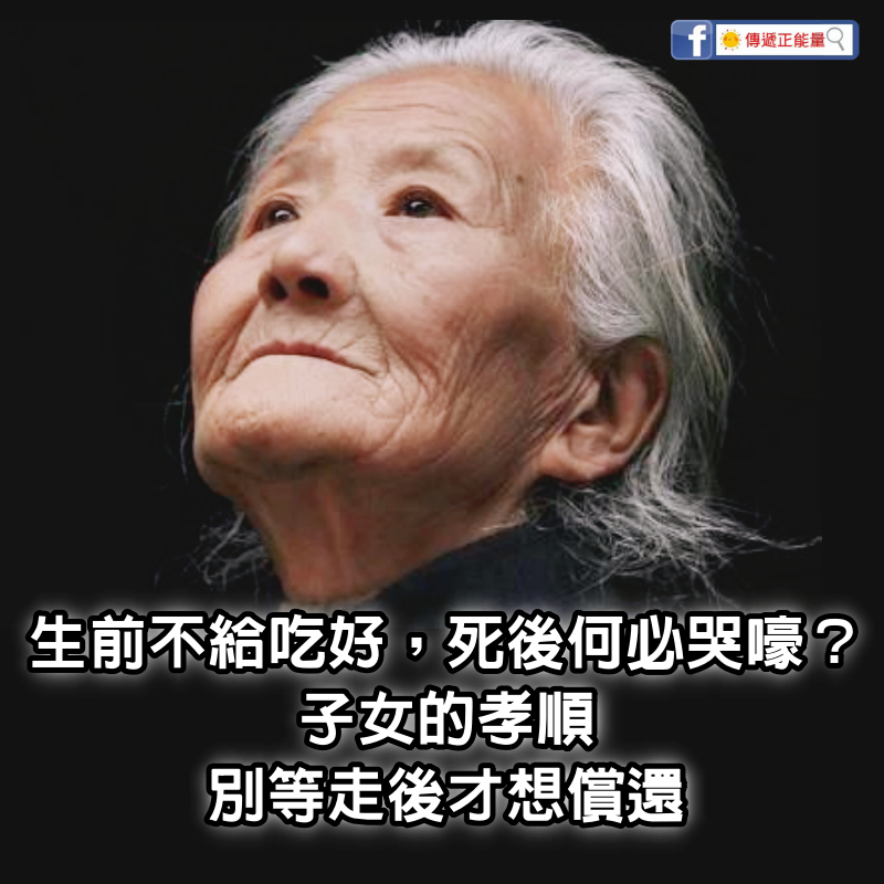 生前不給吃好，死後何必哭嚎？子女的孝順，別等走後才想償還