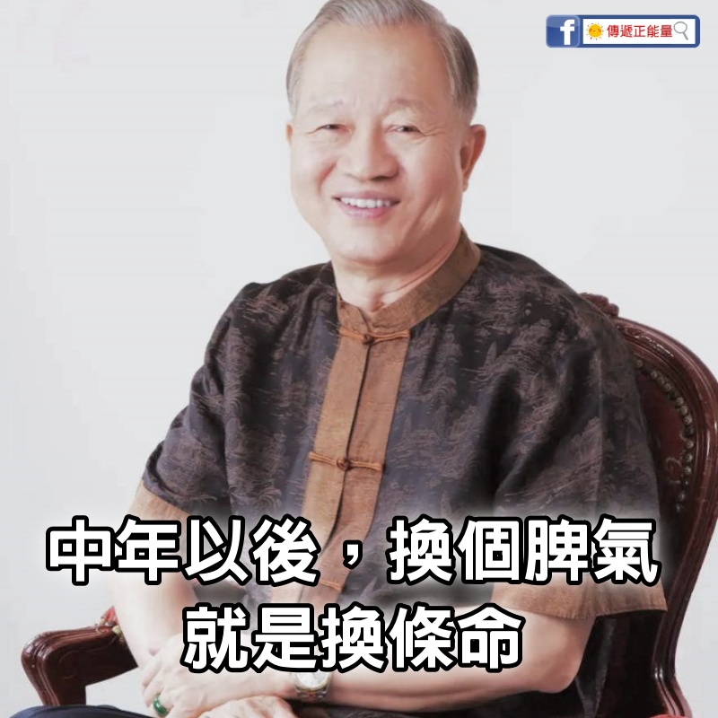 中年以後，換個脾氣，就是換條命