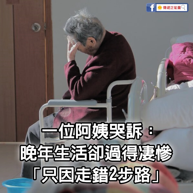 一位61歲阿姨哭訴：我有存款154萬「退休金每月2.2萬」，晚年生活卻過得凄慘「只因走錯2步路」