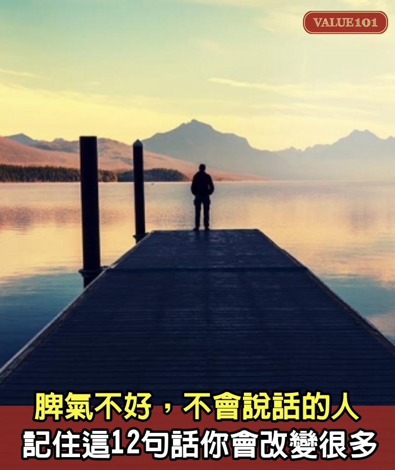 脾氣不好，不會說話的人，記住這12句話，你就會改變很多