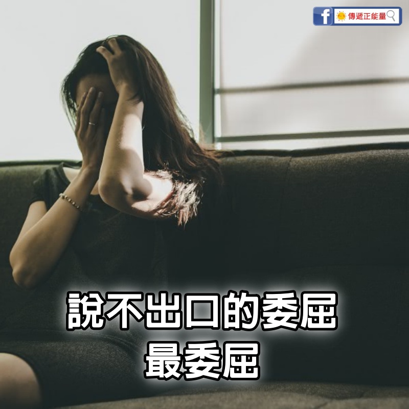 說不出口的委屈，最委屈