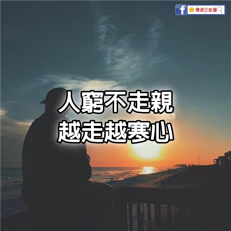 人窮不走親，越走越寒心