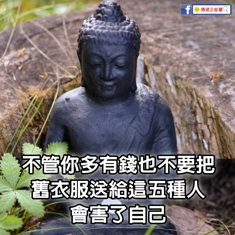 不管你多有錢，也不要把舊衣服送給這五種人，會害了自己