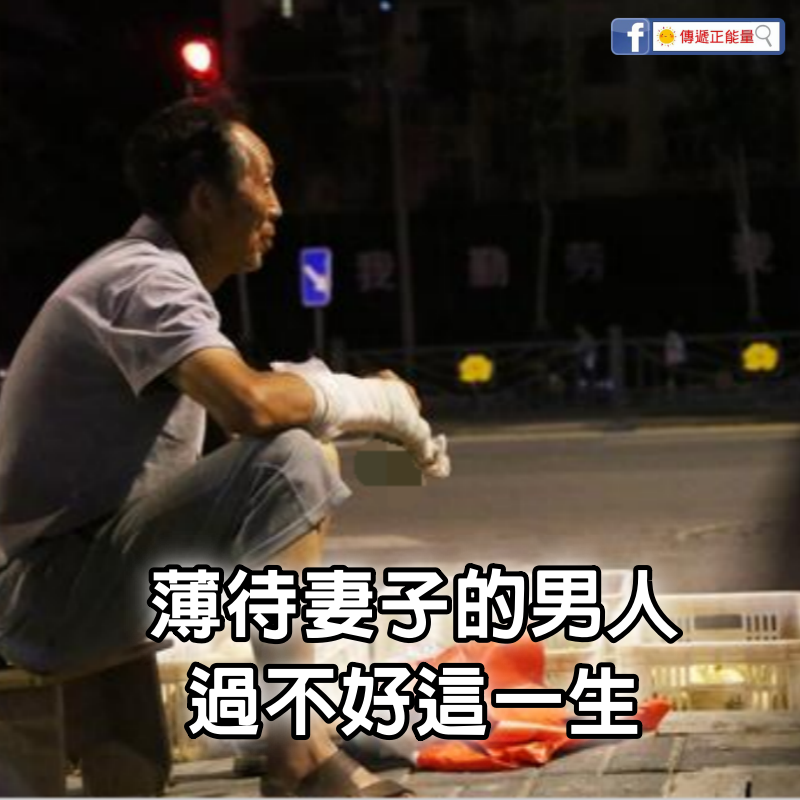 驚人的因果定律：薄待妻子的男人，過不好這一生