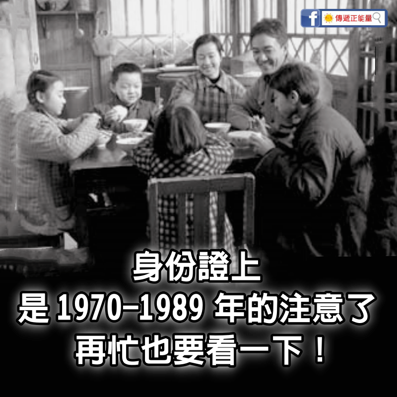 身份證上是1970-1989年的注意了，再忙也要看一下 ！