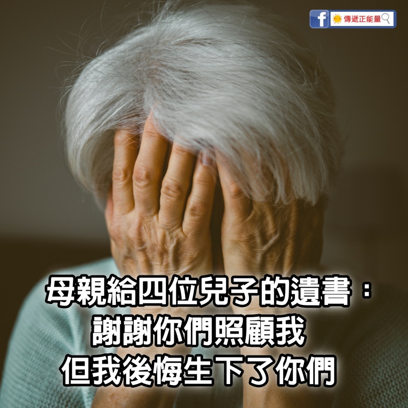 母親給四位兒子的遺書：謝謝你們照顧我，但我後悔生下了你們