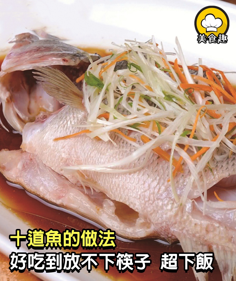 10道魚的做法，好吃到放不下筷子，美味簡單，超下飯