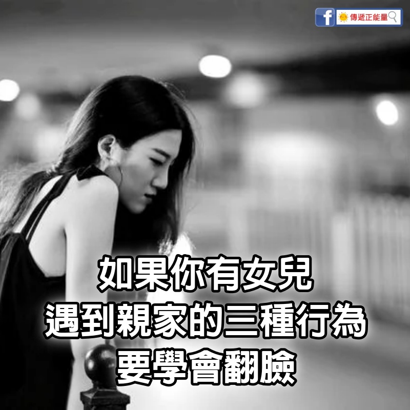 如果你有女兒，遇到親家的三種行為，要學會“翻臉”