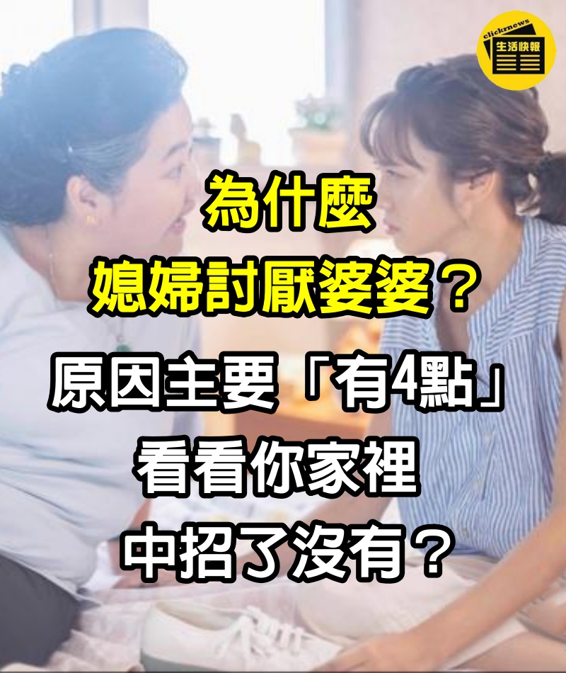 為什麼媳婦討厭婆婆？原因主要「有4點」，看看你家裡中招了沒有？