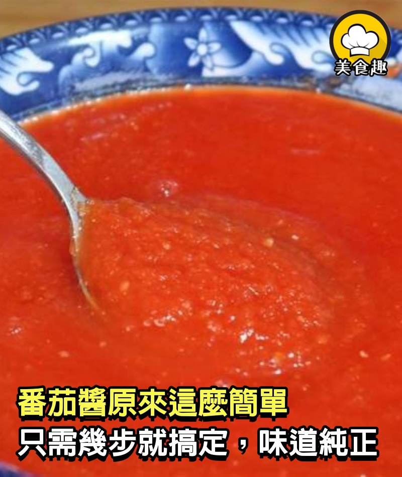 番茄醬原來這麼簡單，只需幾步就搞定，出鍋味道純正，比買的還香