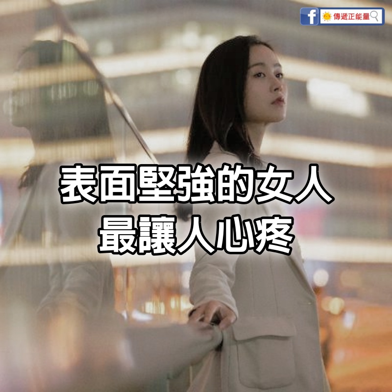 表面堅強的女人，最讓人心疼