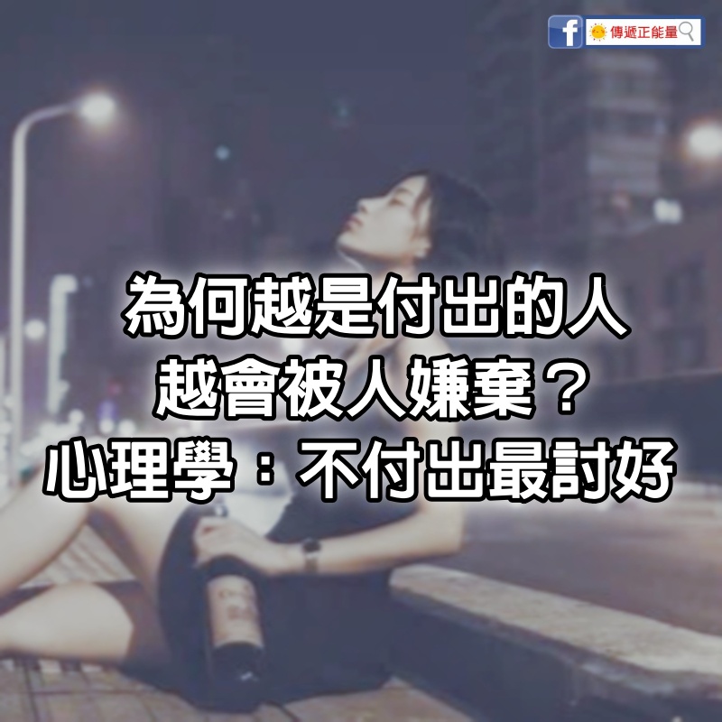  為何越是付出的人  越會被人嫌棄？ 心理學：不付出最討好