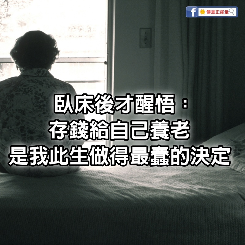 75歲老人臥床後才醒悟：存錢給自己養老，是我此生做得最蠢的決定