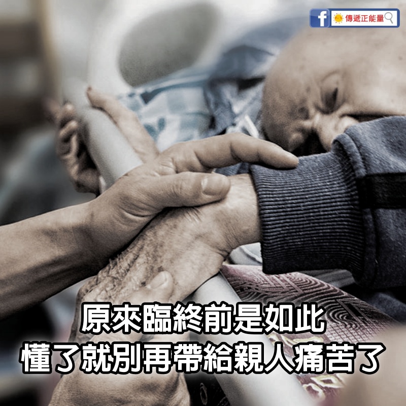 原來臨終前是如此，懂了以後就別再帶給親人痛苦了！