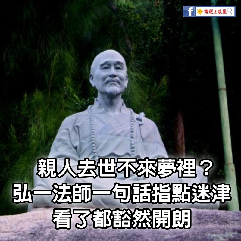 親人去世「不來夢裡」或很少來夢裡？弘一法師「1句話」指點迷津：看了都豁然開朗