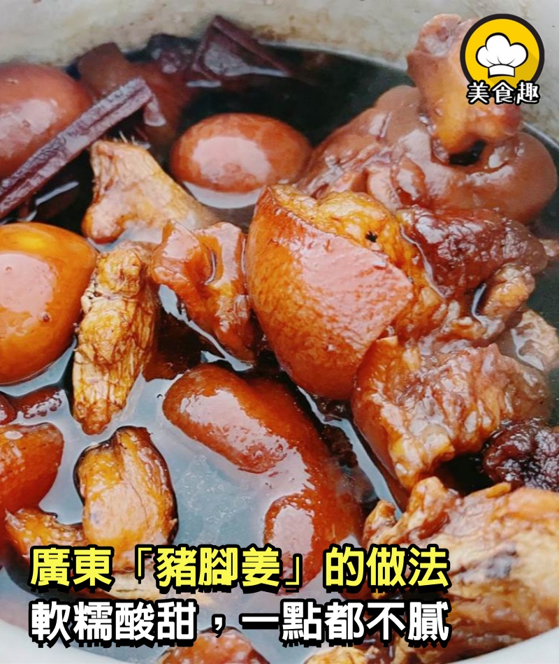 廣東「豬腳姜」的做法，軟糯酸甜，一點都不膩，學會可直接開店了