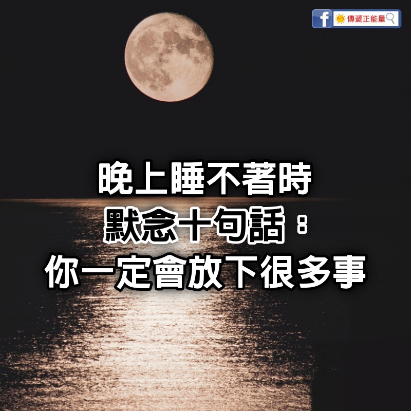 晚上睡不著時，默念十句話：你一定會放下很多事