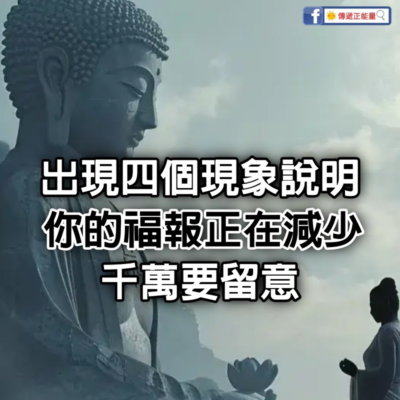 佛說：出現4個現象說明，你的福報正在減少，千萬要留意