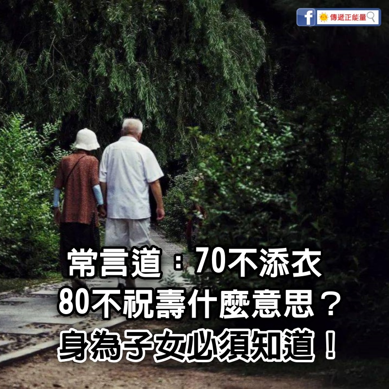 老了要講究，常言道：70不添衣，80不祝壽什麼意思？身為子女必須知道：老人才更健康長壽