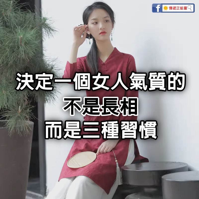  決定一個女人氣質的不是長相，而是三種習慣，有一種可以改變氣質