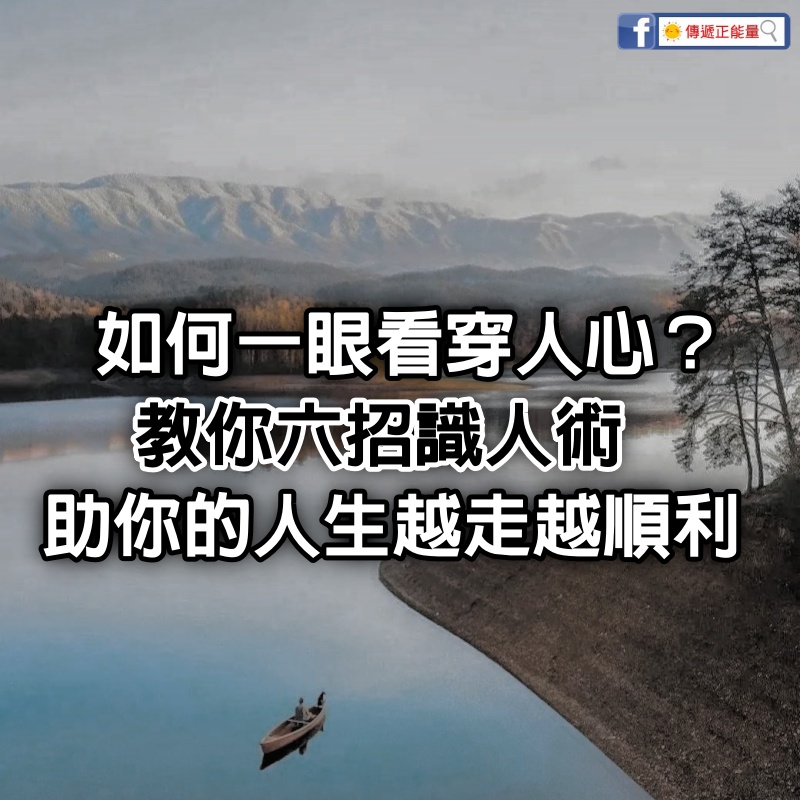 如何一眼看穿人心？教你6招識人術，助你的人生越走越順利!