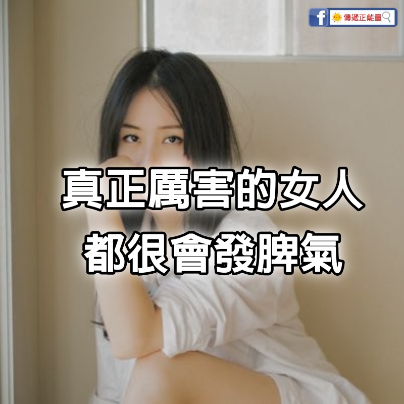 真正厲害的女人，都很會發脾氣