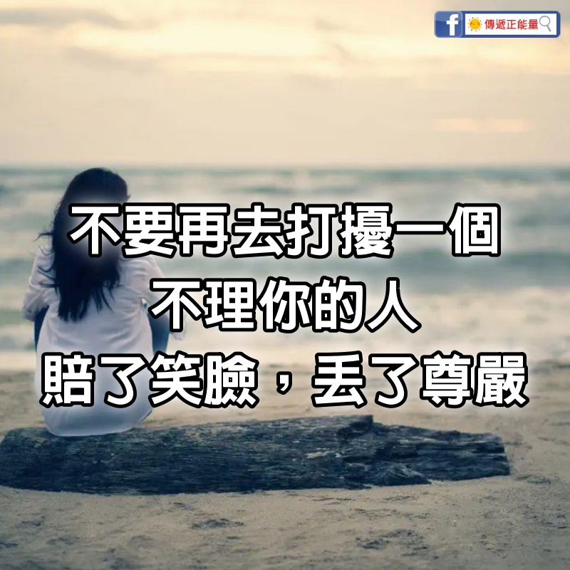 不要再去打擾一個不理你的人，賠了笑臉，丟了尊嚴