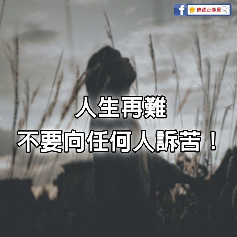 人生再難，不要向任何人訴苦！