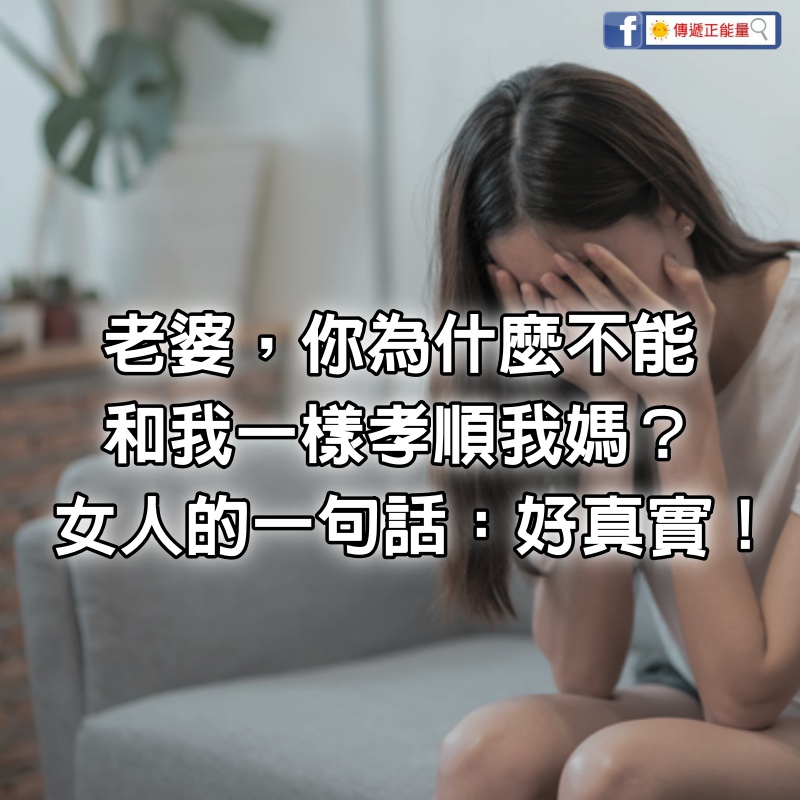 「老婆，你為什麼不能和我一樣孝順我媽？」女人的答案「只有一句話」：好真實