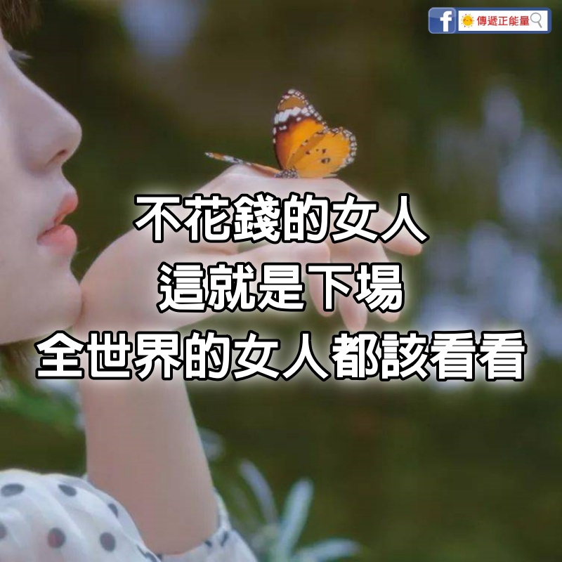 不花錢的女人，這就是下場，全世界的女人都該看看