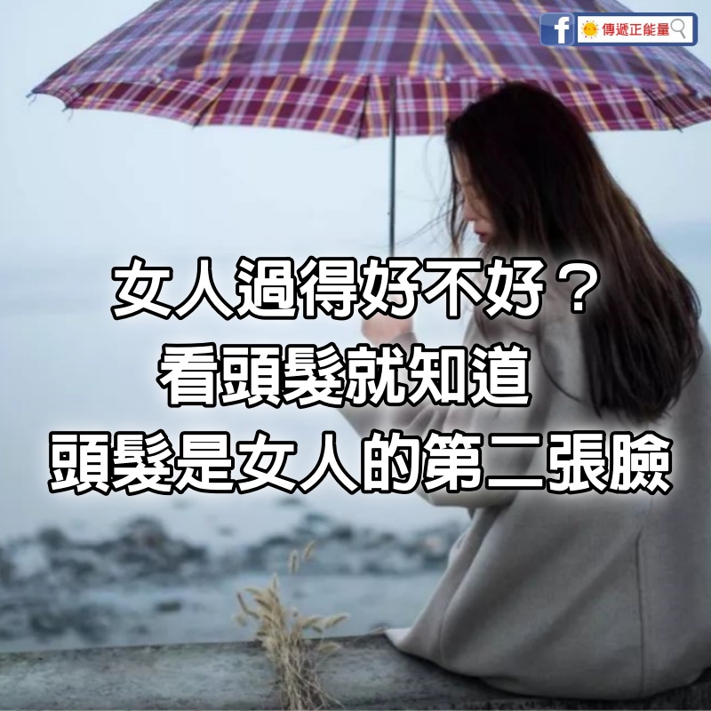 女人過得好不好？看頭髮就知道，頭髮是女人的第二張臉