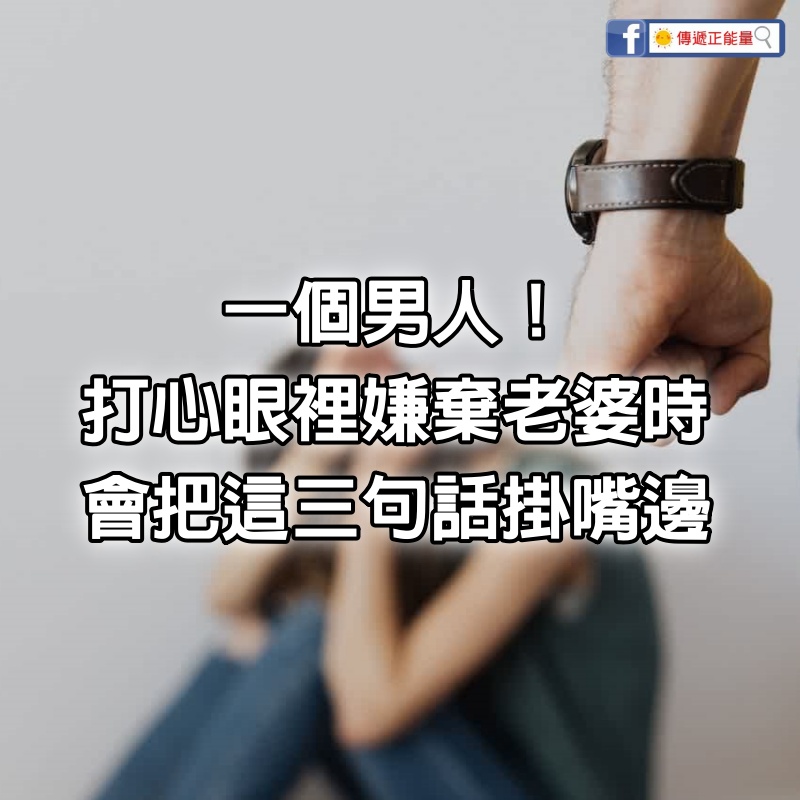 一個男人！打心眼裡開始嫌棄老婆時，會把這3句話掛嘴邊，希望你一句也沒聽過