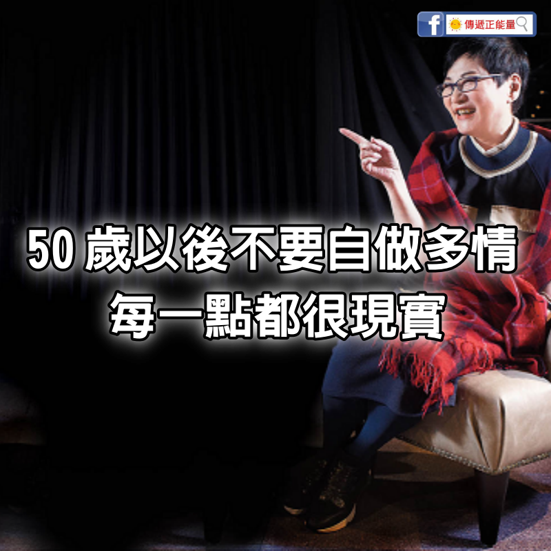 張小燕的一席話：50歲以後，不要自做多情，每一點都很現實