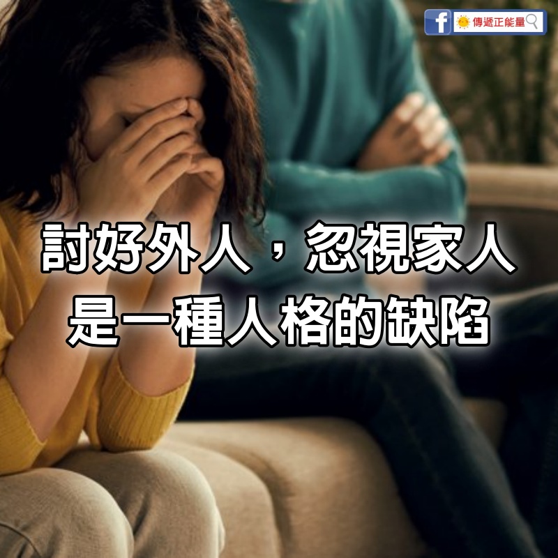 心理學：討好外人，忽視家人，是一種人格的缺陷