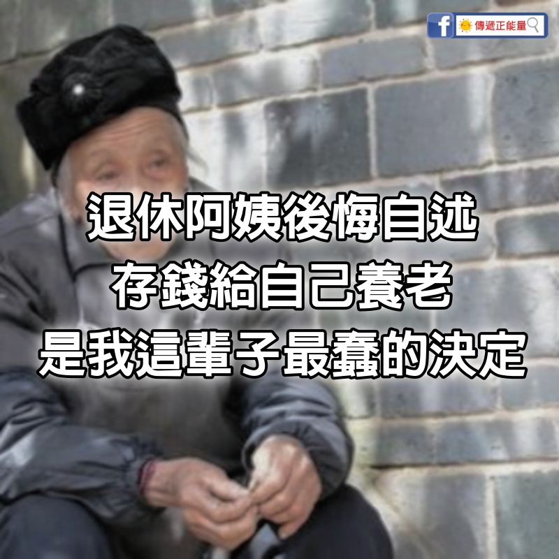 晚年不靠子女，68歲退休阿姨後悔自述：存錢給自己養老，是我這輩子最蠢的決定