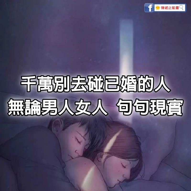 千萬別去碰已婚的人，無論男人女人，句句現實