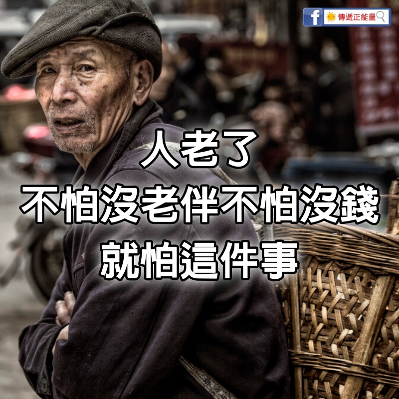 72歲大爺自述：人老了不怕沒老伴，不怕得癌，不怕沒錢，就怕這件事