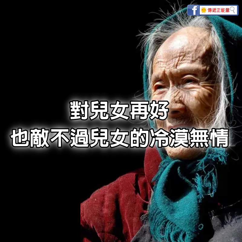 對兒女再好，也敵不過兒女的冷漠無情