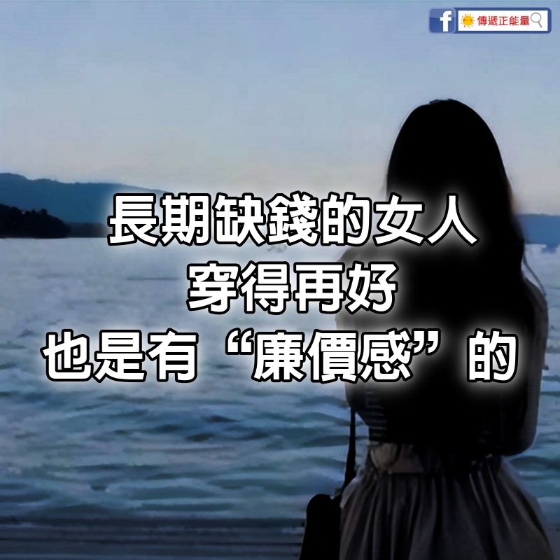 長期缺錢的女人，穿得再好，也是有“廉價感”的