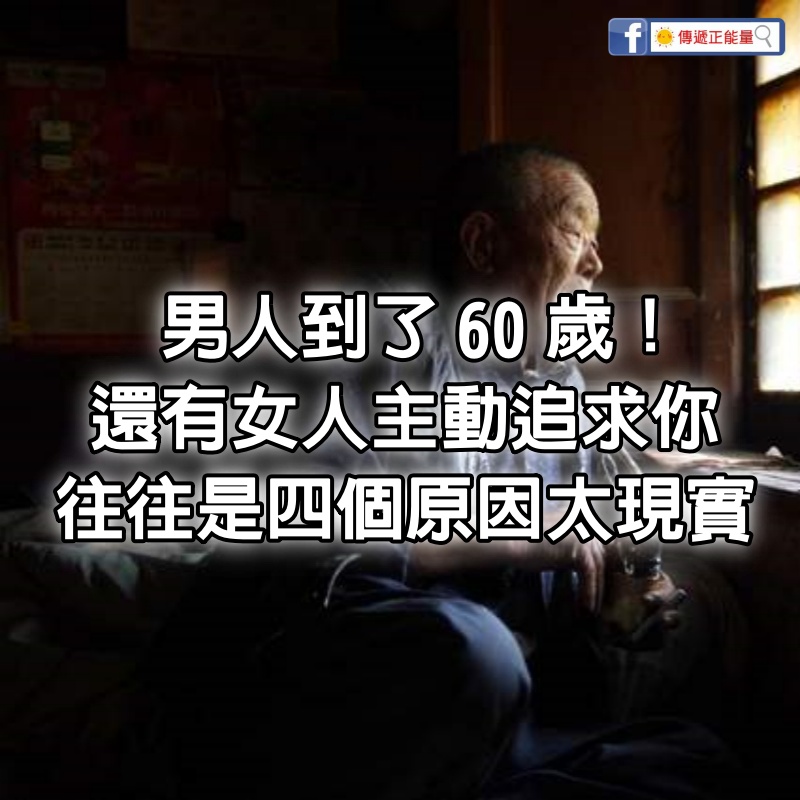 男人到了60歲！還有女人「主動追求你」　往往是「這4個原因」太現實了