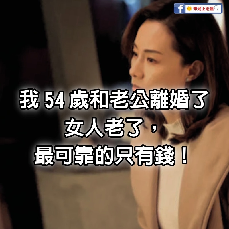 我54歲，和老公離婚了：我對他無怨無悔付出了30年，他照顧我半個月都不耐煩！女人老了最可靠的只有錢