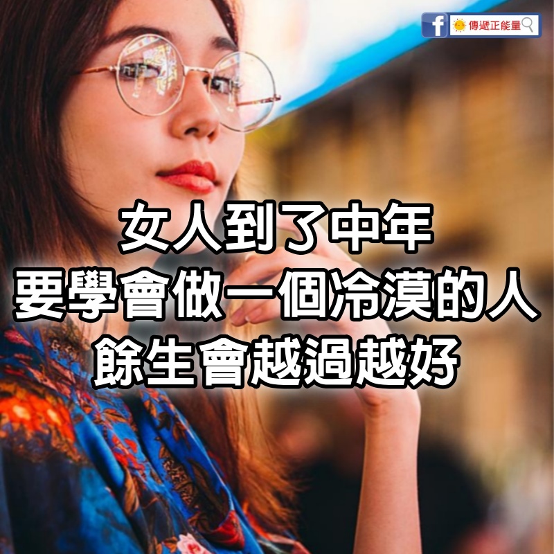 女人到了中年，要學會做一個冷漠的人，餘生會越過越好