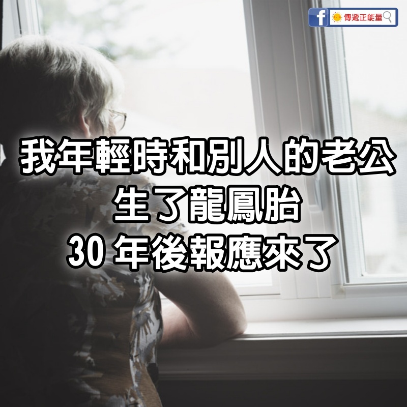 我55歲，年輕時和別人的老公生了龍鳳胎，30年後報應來了