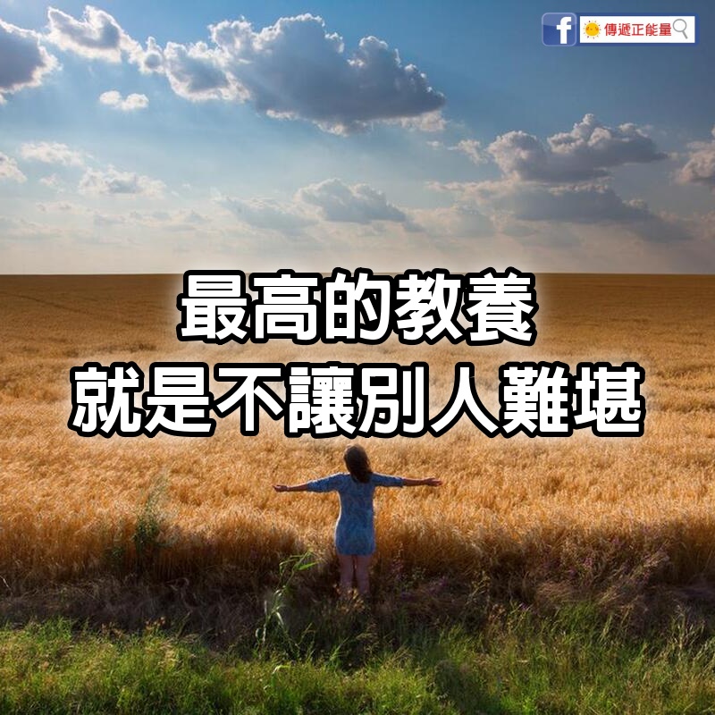 最高的教養，就是不讓別人難堪